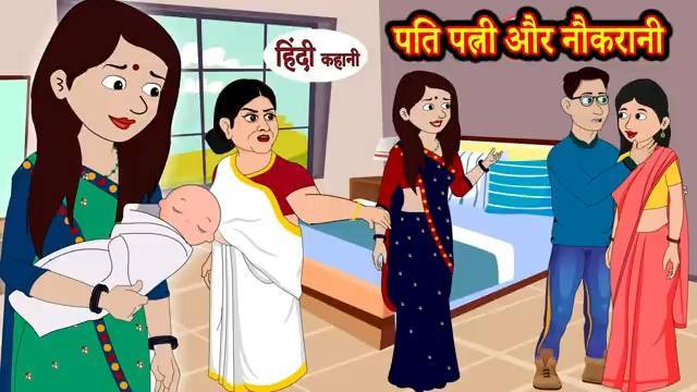 पति पत्नी और नौकरानी