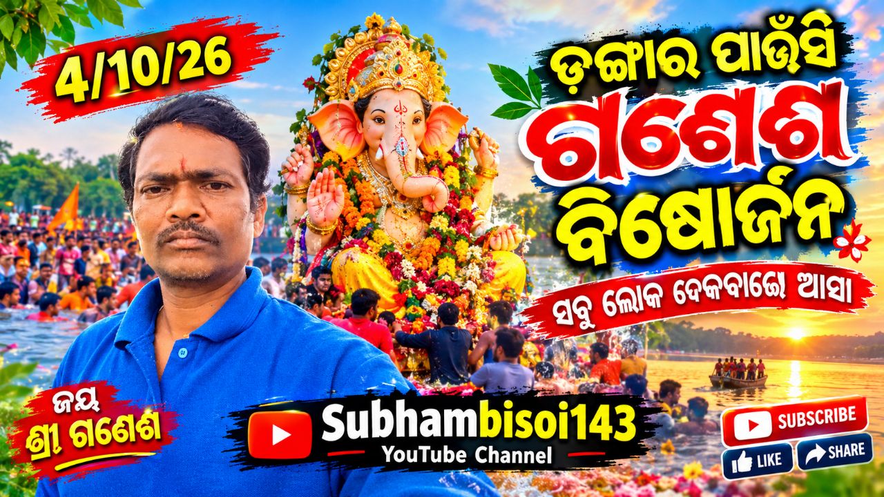 ଡ଼ଙ୍ଗର ପାଉଁସି ଗଣେଶ ବିଷୋର୍ଜନ ସବୁ ଲୋକ ଦେଖେବା ଆଶା