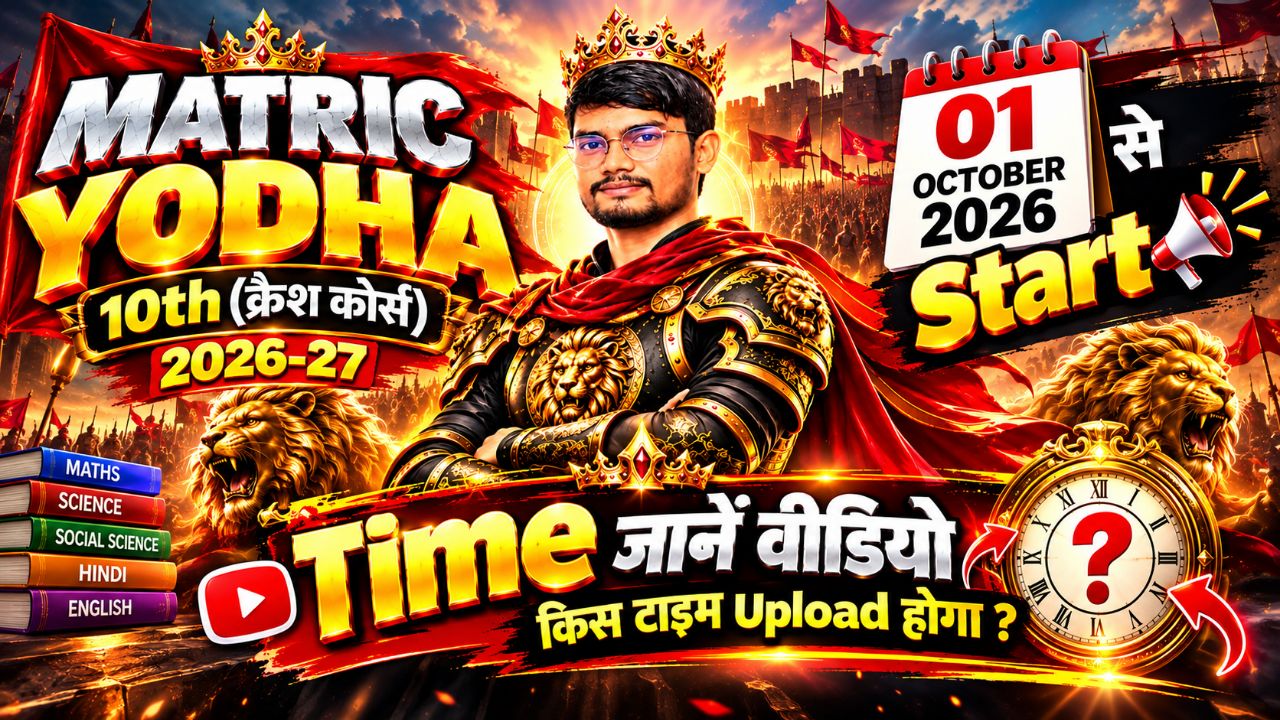 🔥 MATRIC YODHA 2026-27 शुरू! 🚀 | 01 अक्टूबर से | Video Upload Time जानें ⏰ | 10th Bihar Board