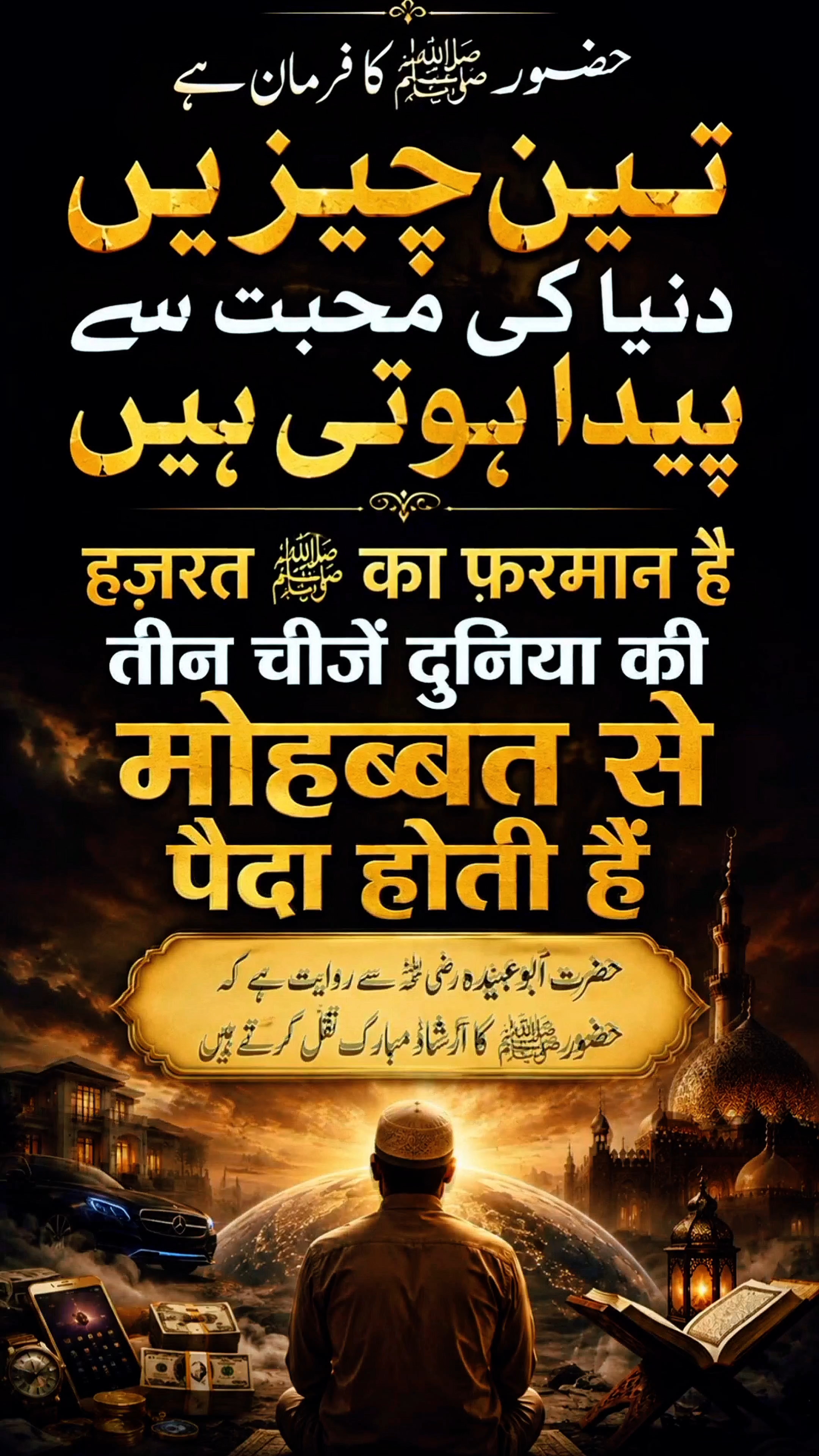 Tin chij se dunya ki muhabbat paida hoti hai