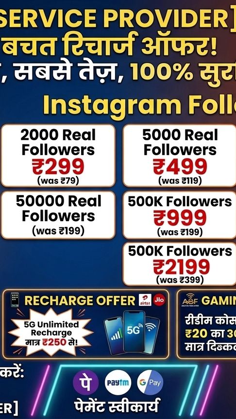 महा बचत ऑफर: Instagram Boost, 5G Recharge & Gaming Redeem Codes!