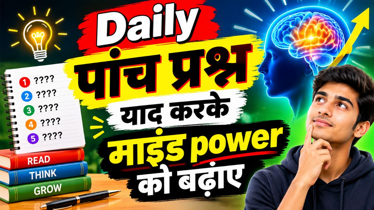 रोज के पांच प्रश्न याद करो फिर जादू देखो।Daily 5 objective question
