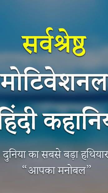 Motivational kahani #motivational