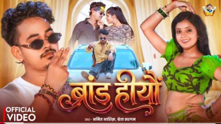 #Video | ब्रांड हीयौ | #Amit Ashik | Shweta Sargam | Brand Hiyo | #Muskan KT | New #Magahi Song