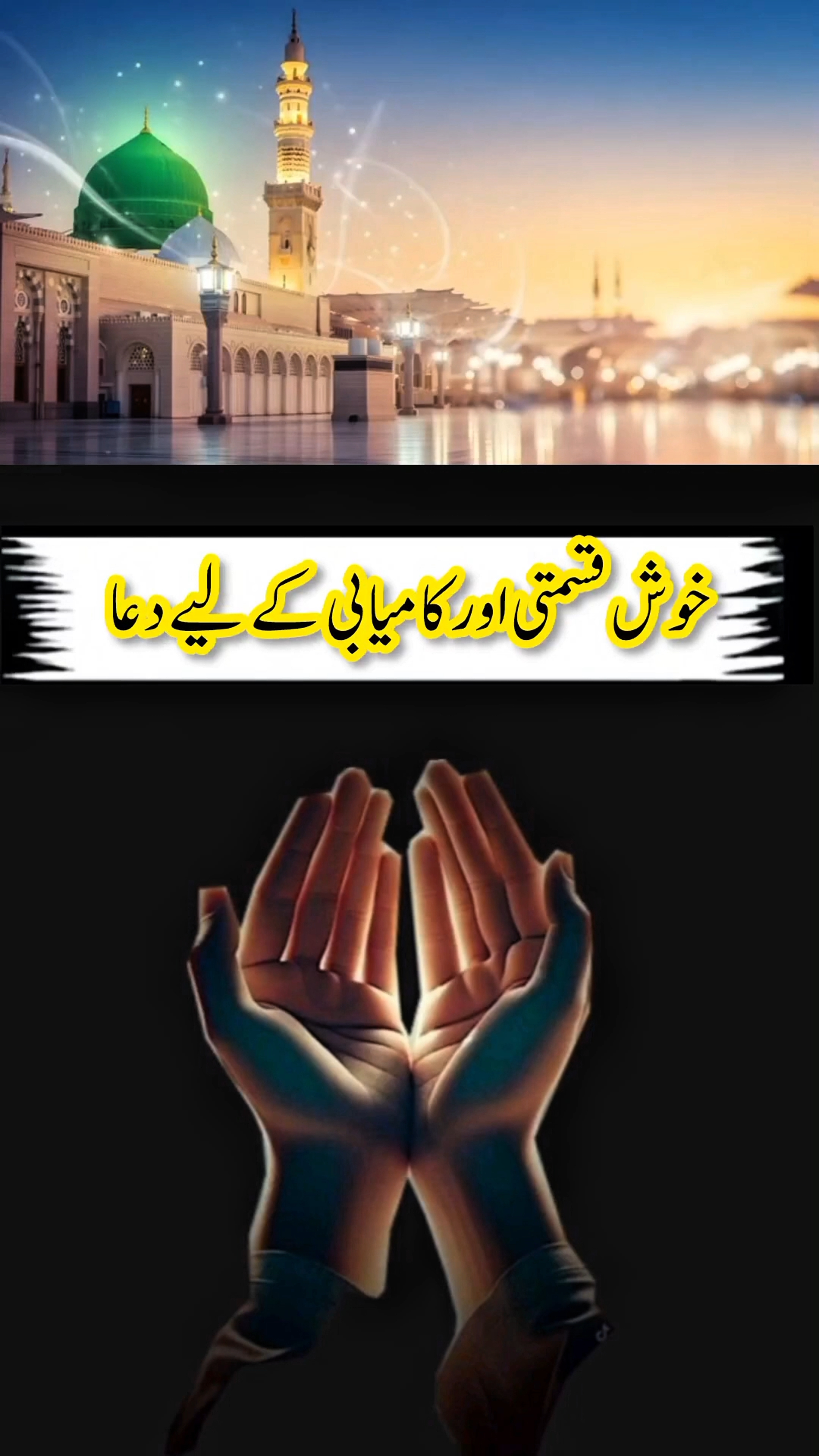 خوش قسمتی اور کامیابی کے لیے اس بابرکت دعا کو اپنے معمول کا حصہ بنائیں۔ آپ کیا محسوس کرتے ہیں؟ #Succ