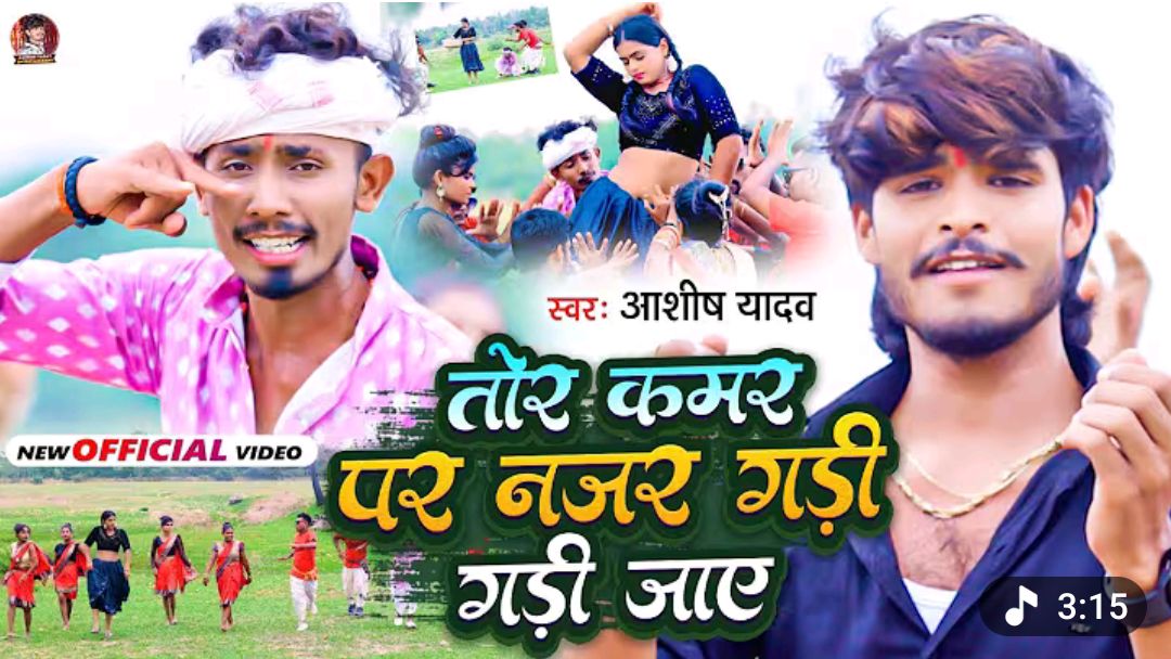 video | तोड़ कमरिया पर नजरिया गरी गरी जाय | #Ashish Yadav | Tor Kamariya Par Najriya Gari Gari Jay