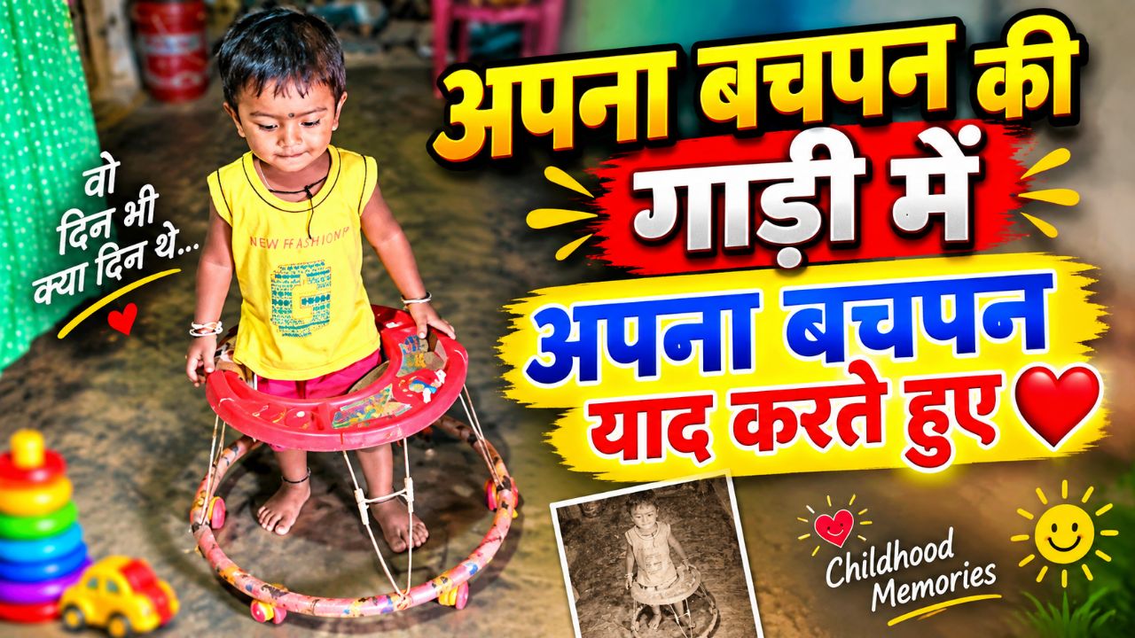 अपना बचपन का गाड़ी में अपना बचपन को याद करते हुए