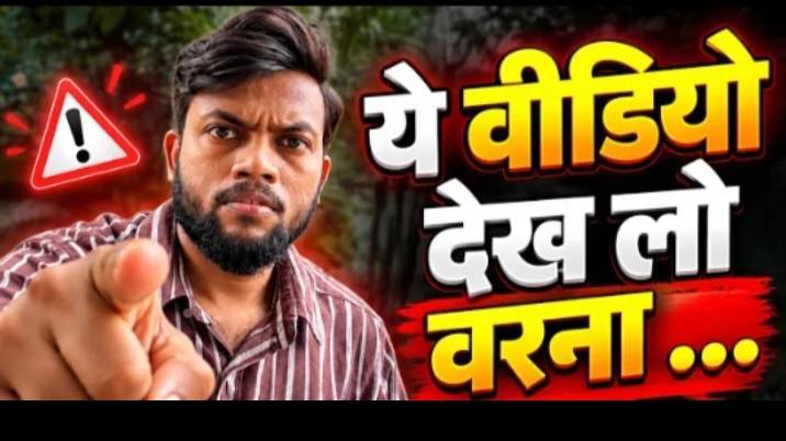 ये विडियो देख लो वरना पछताओगे
