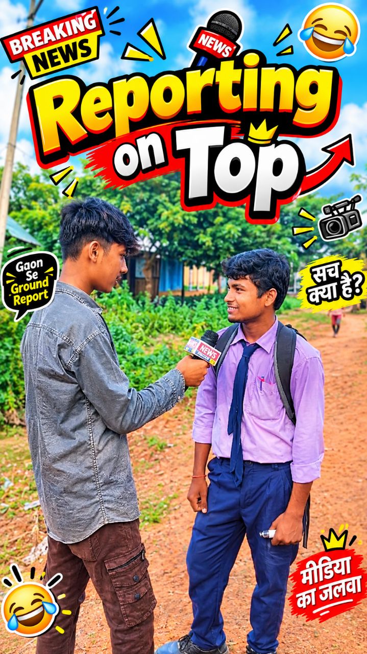 Reporting on Top | गाँव की छोटी-सी बात, लेकिन रिपोर्टिंग बिल्कुल National News जैसी #news #reporter