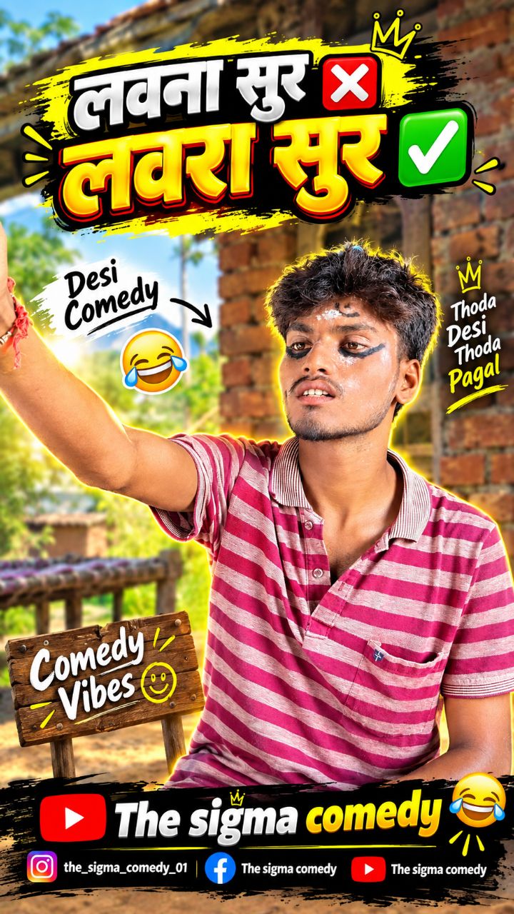लवना सुर ❎ लवरा सुर ✅ #comedy#shorts