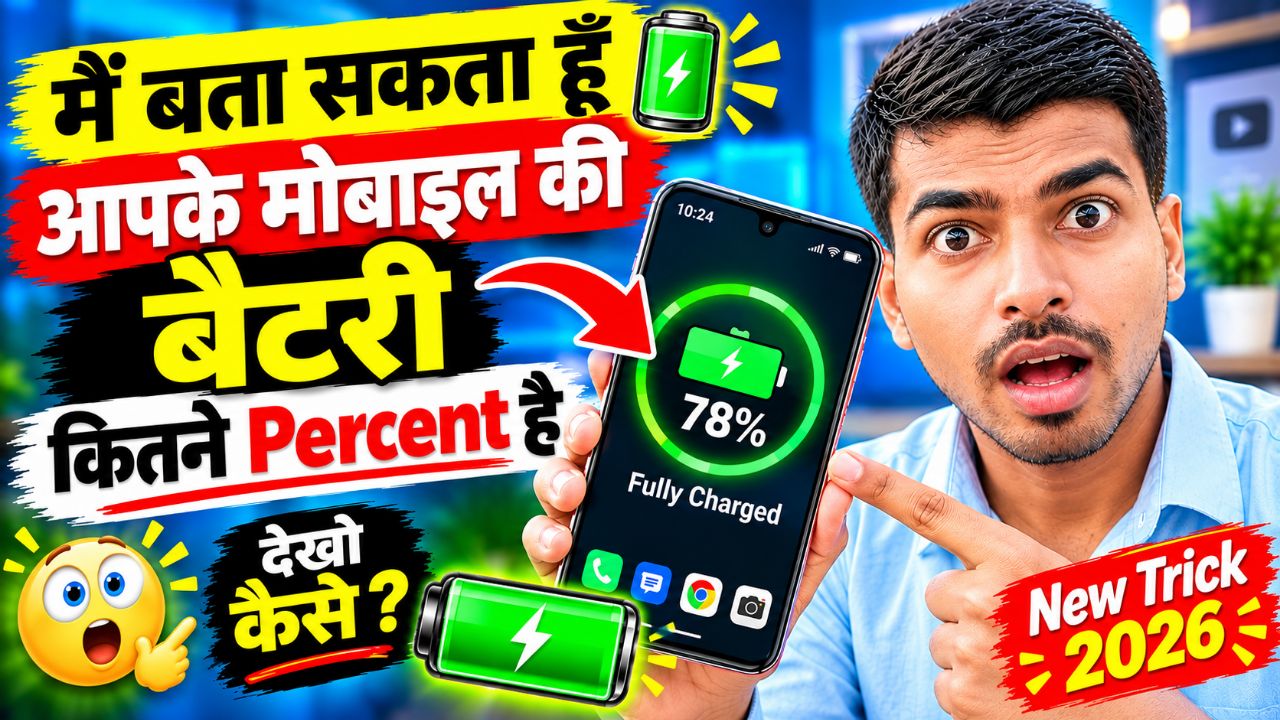 मैं बता सकता हूँ आपके मोबाइल की बैटरी कितने Percent है 😱🔋 | Amazing Mobile Trick 2026