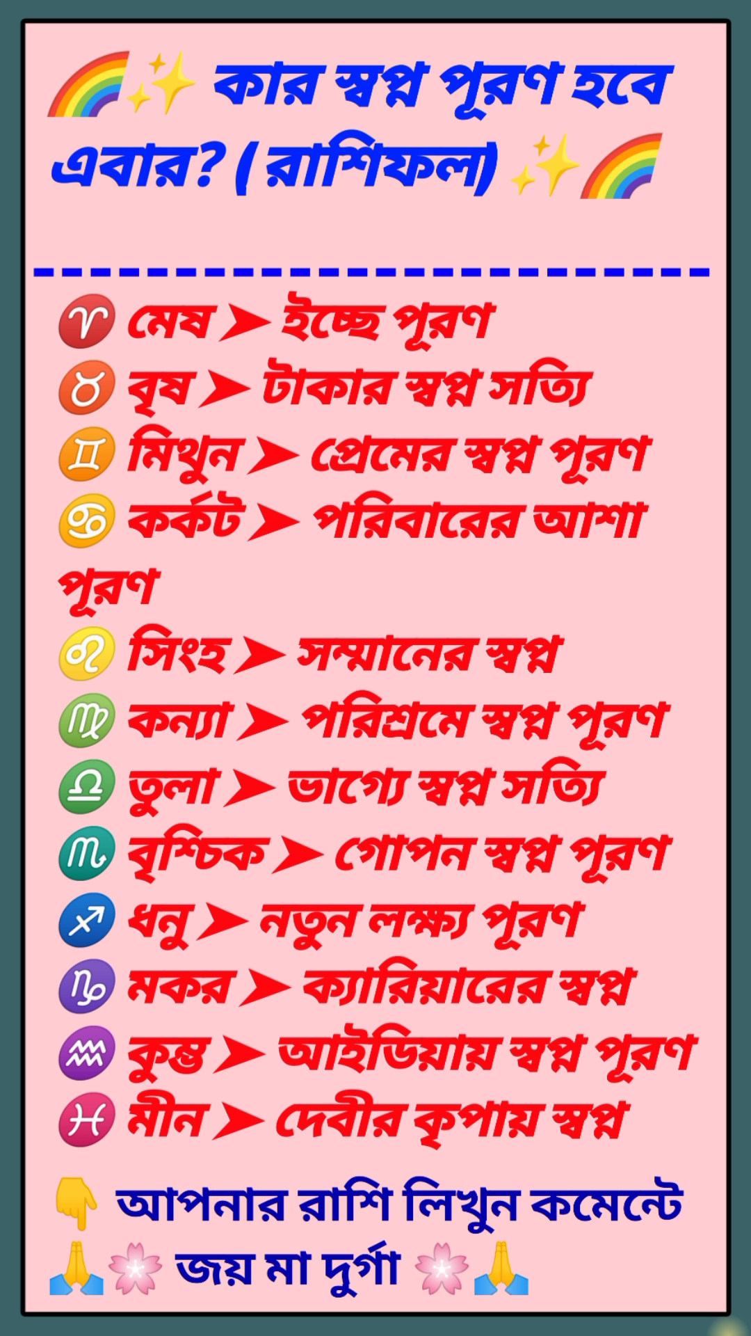 🌈✨ কার স্বপ্ন পূরণ হবে এবার? ( রাশিফল) ✨🌈