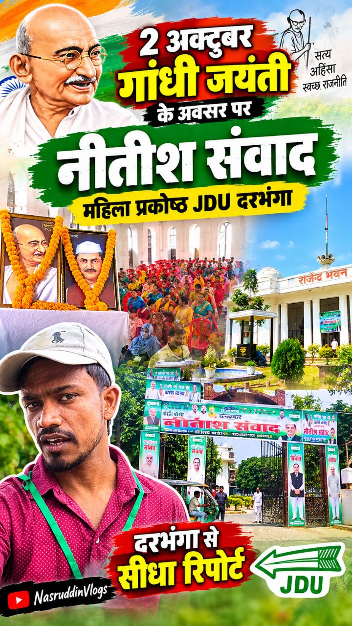 📍राजेंद्र भवन, दरभंगा | 2 अक्टूबर गांधी जयंती के अवसर पर आयोजित "नीतीश संवाद" (महिला प्रकोष्ठ JDU