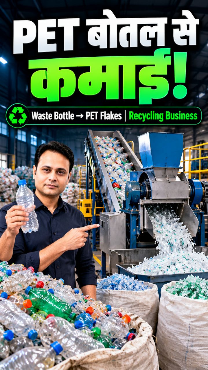 पुरानी PET बोतलें सिर्फ कचरा नहीं हैं। ♻️