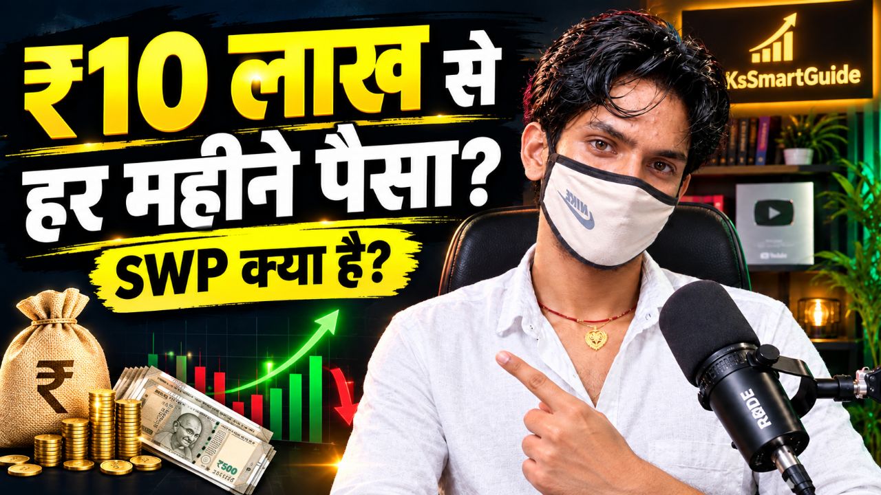 SWP क्या है? Mutual Fund से हर महीने पैसा कैसे निकालें? | SWP Explained in Hindi | KsSmartGuide