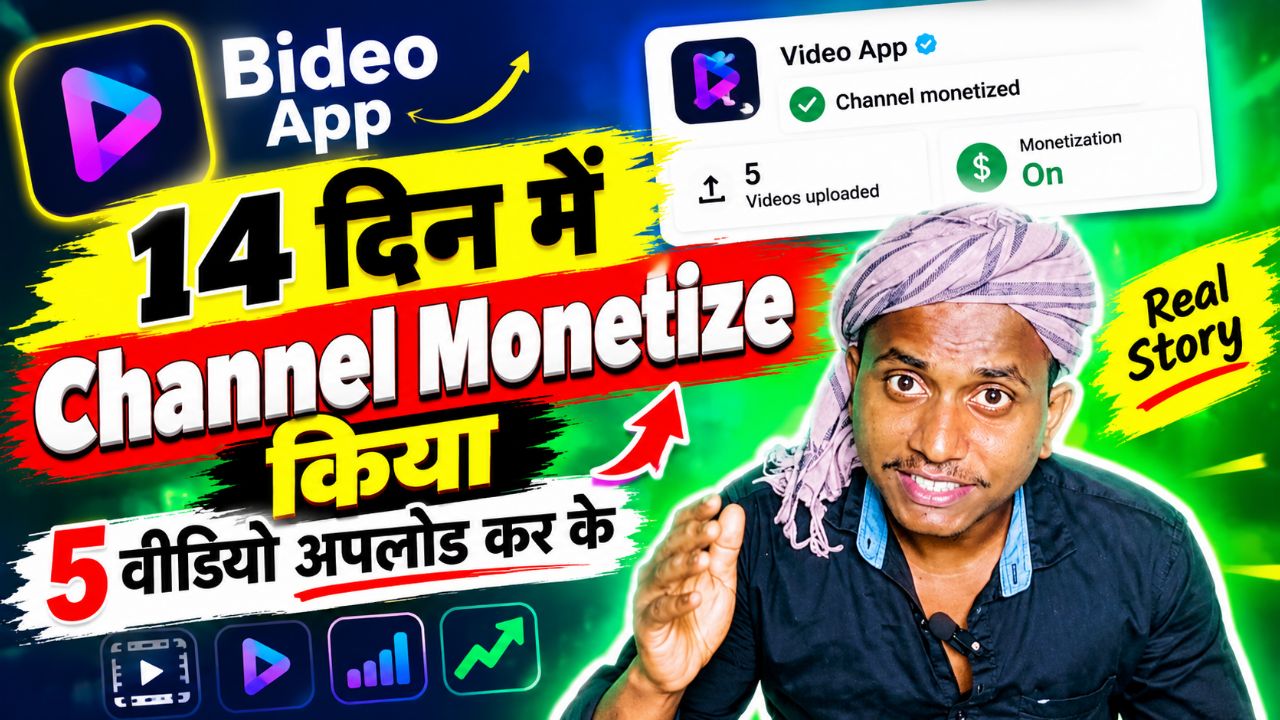 14 दिन में Channel Monetize! 😱 | सिर्फ 5 वीडियो अपलोड करके कैसे हुआ? | Bideo App की पूरी जानकारी 🔥