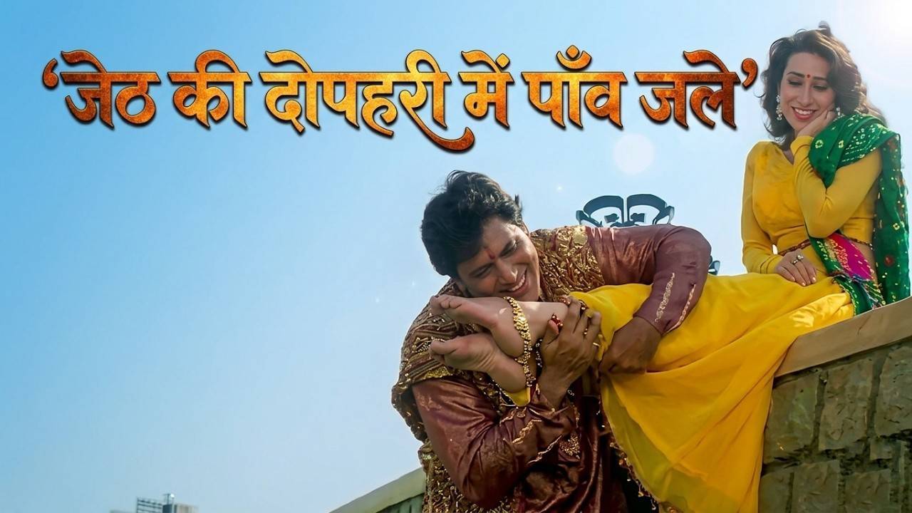 Jeth Ki Dopahri Me Paaon Jale Hai Saiya !!

Govinda, Karishma |

Love Song / hit song