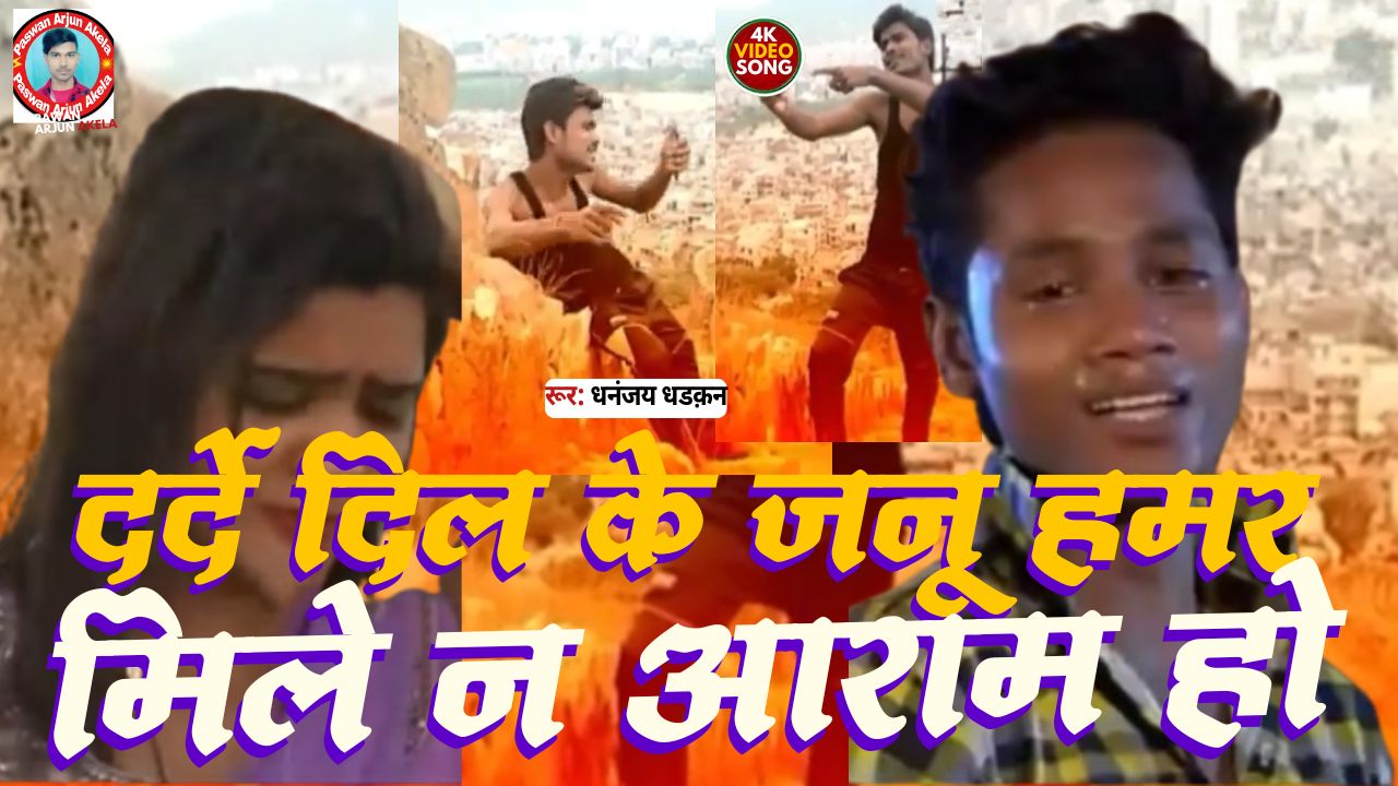 Darde Dil ke janu humra mile na aaram Ho Bhojpuri song