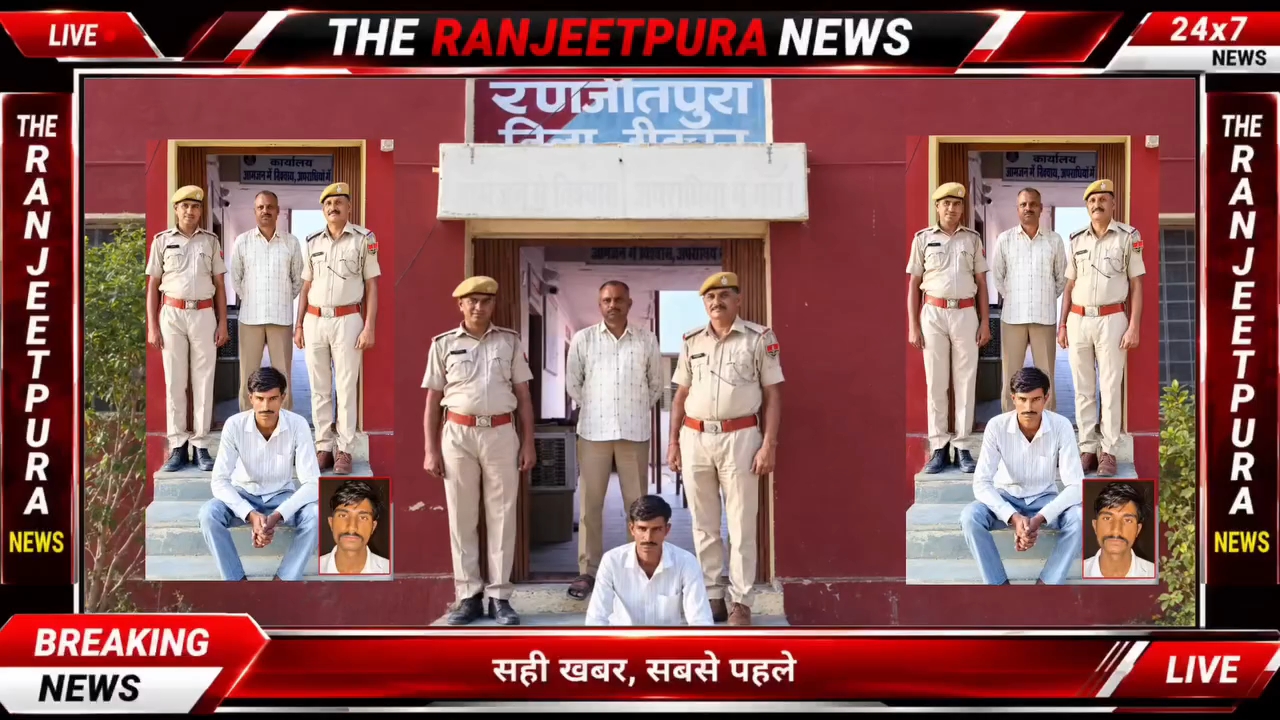 प्रेस नोट पुलिस थाना रणजीतपुरा जिला बीकानेर  दिनांक-