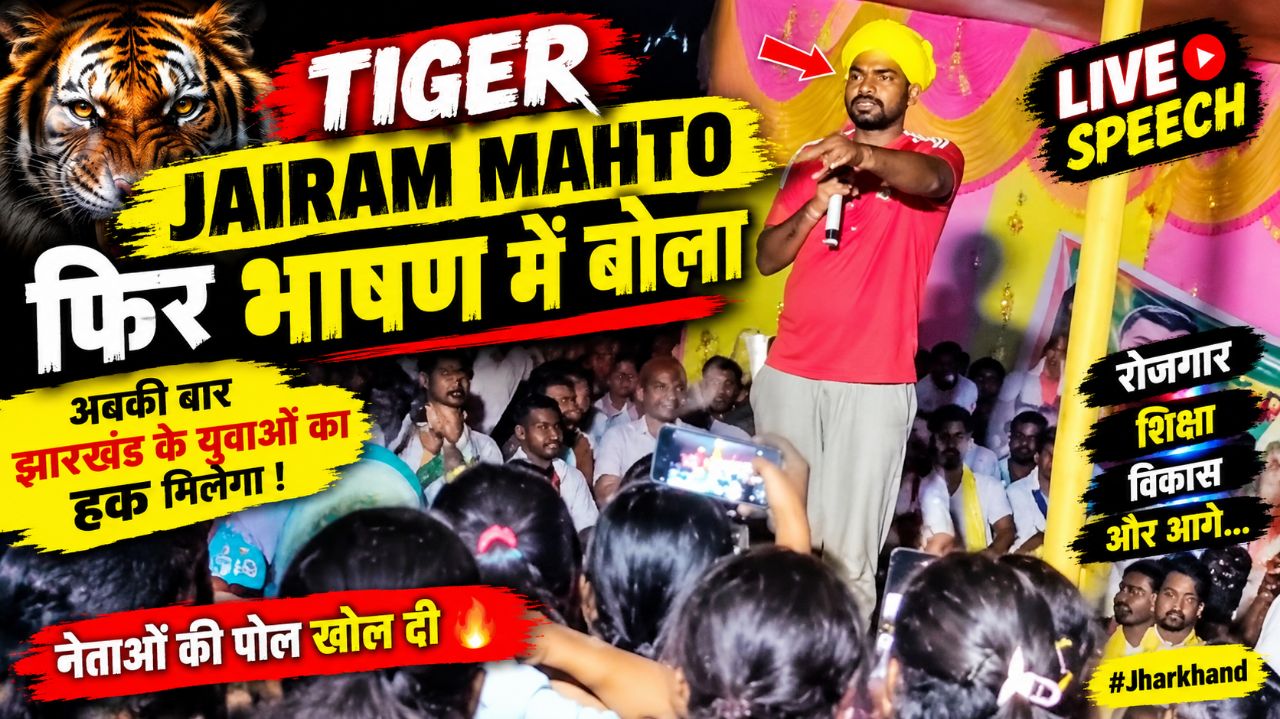 जयराम महतो ने फिर भाषण दिया