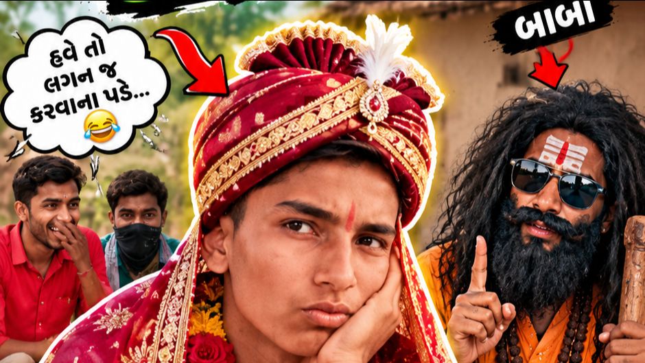 New comedy video 🤣 પણ સામેલ #comedy