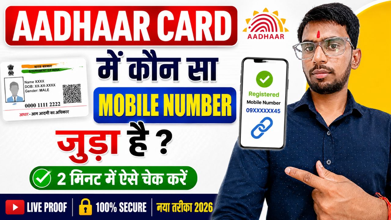 Aadhaar Card Me Kaun Sa Mobile Number Link Hai | 2 Minute Me Check Kare | UIDAI 2026