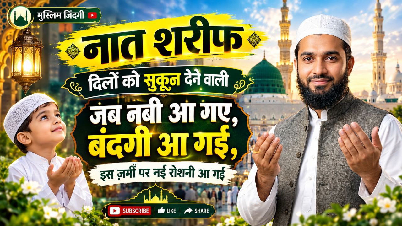 जब नबी आ गए बंदगी आ गई नात शरीफ#viral वीडियो