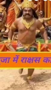 दुर्गा पूजा में राक्षस का हाल 😛