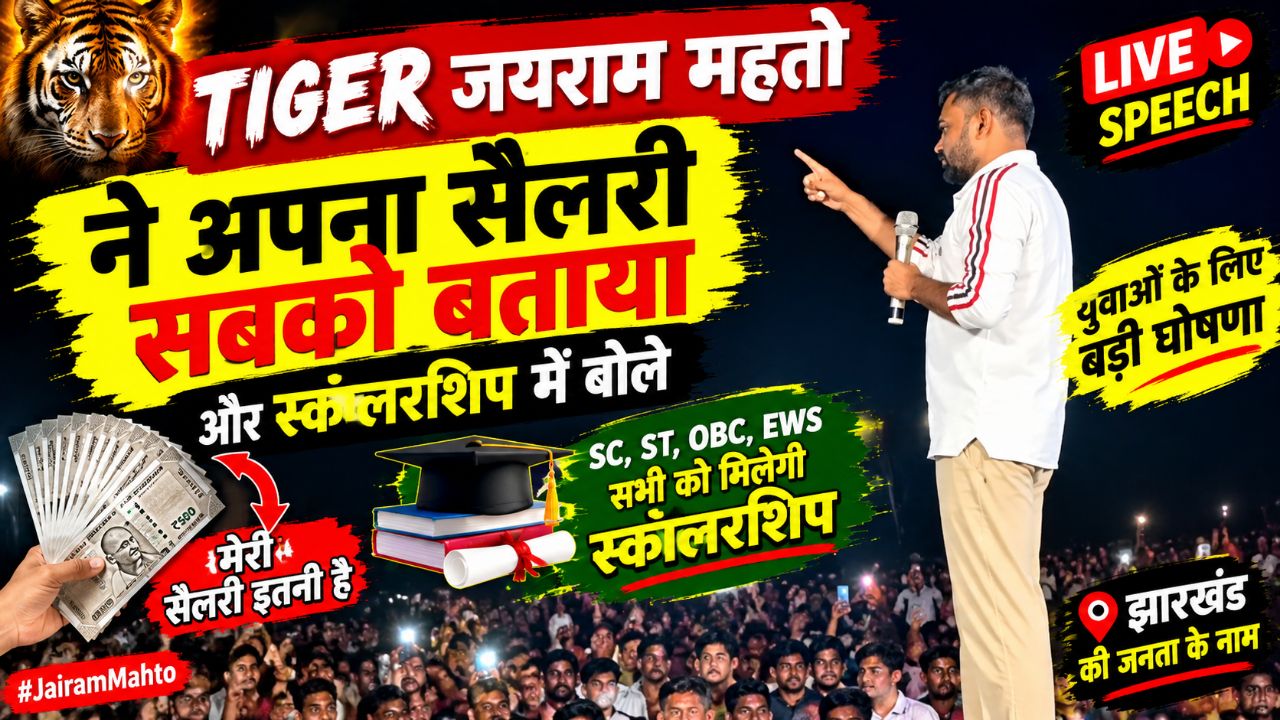 Tiger Jairam mahto ne फिर भाषण में बोला अपना सैलरी और स्कॉलरशिप में