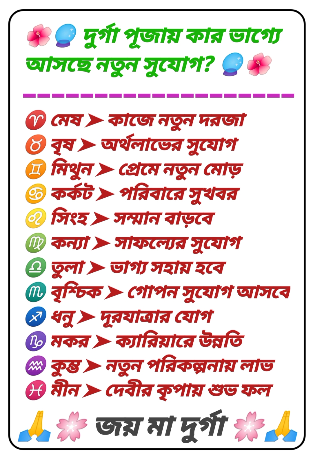 🌺🔮 দুর্গা পূজায় কার ভাগ্যে আসছে নতুন সুযোগ? 🔮🌺