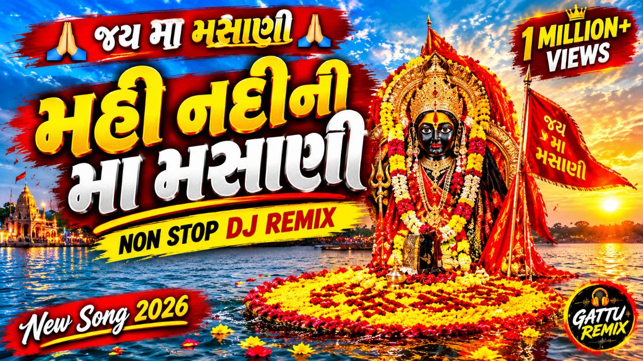 જય મા મસાણી 🙏 | મહી નદીની મા મસાણી | Non Stop DJ Remix | Jay Ma Masani New Song 2026