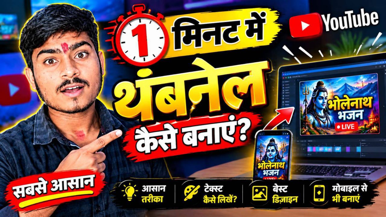 एक मिनट में Thumbnail कैसे बनाएं? 😱 | मोबाइल से Thumbnail बनाने का आसान तरीका