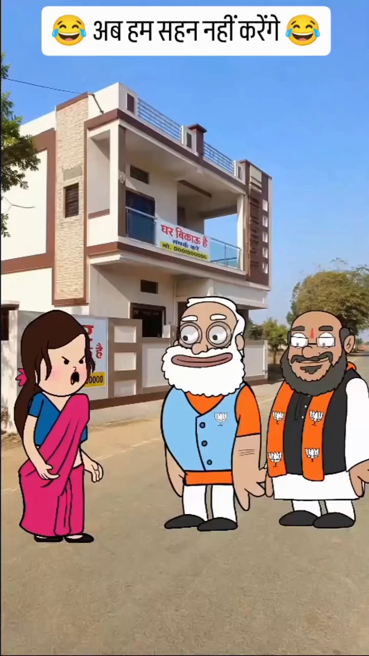 अब हम सहन नहीं करेंगे 😂😆 #funny #cartoon #modiji #funnyreels #comedyreals