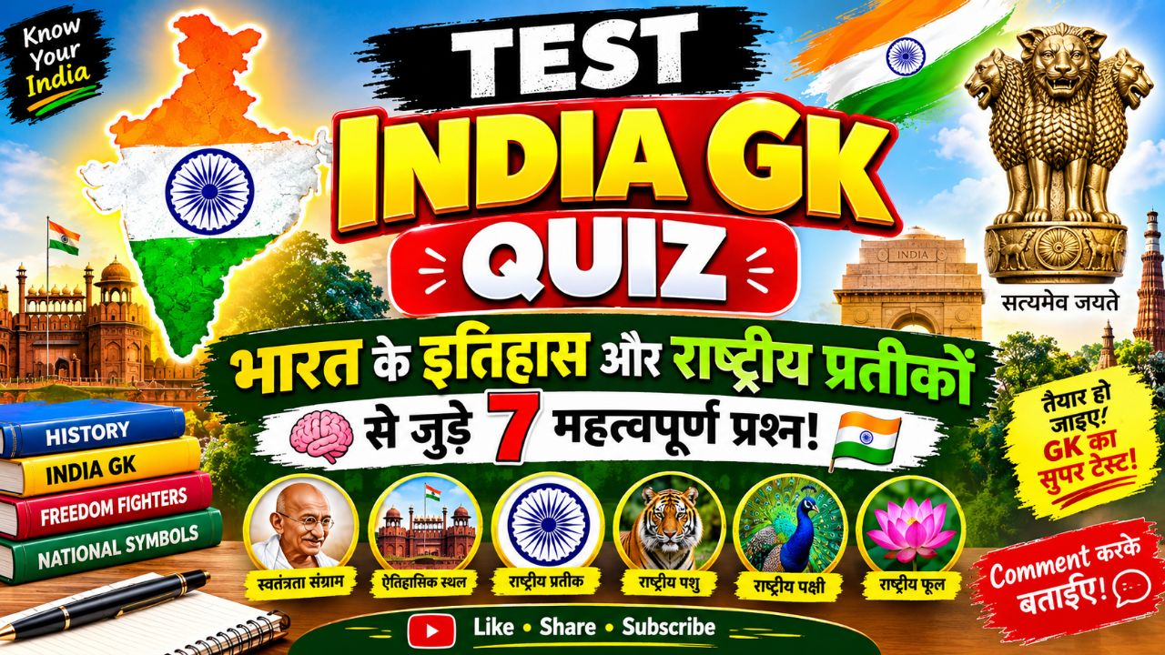 India GK Quiz: 🧠🇮🇳 #IndianHistory #StudyGK #DailyGKQuiz #QuizTime #Shorts #FBReels #ViralGK