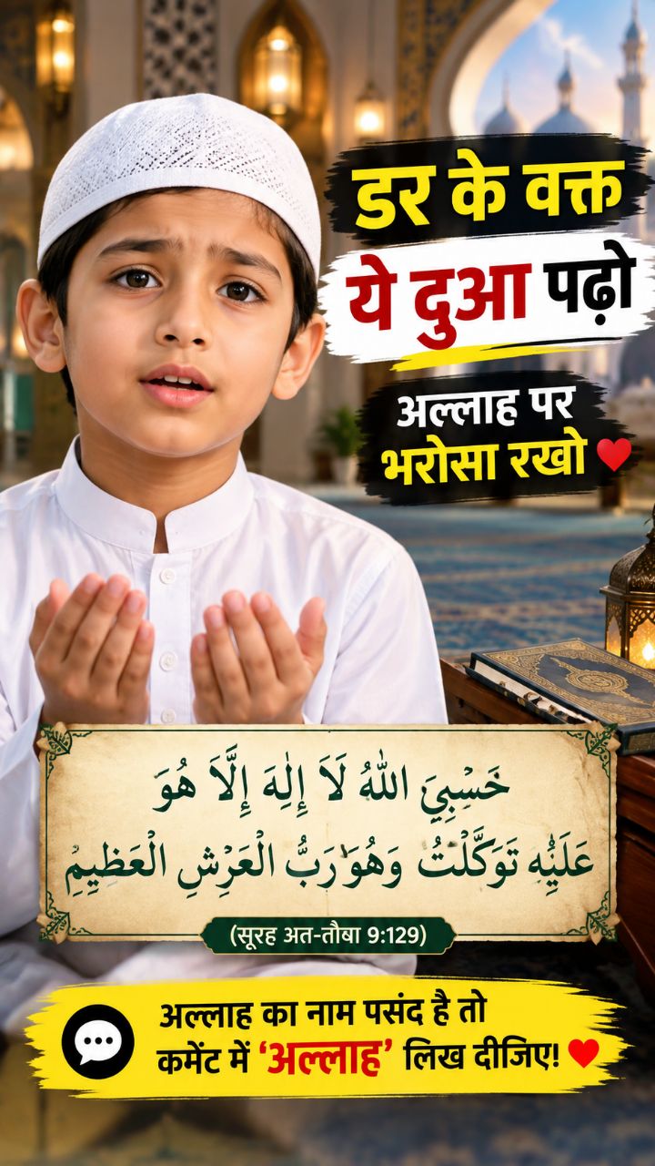 "Jab dar lage toh yeh padho 🤲"