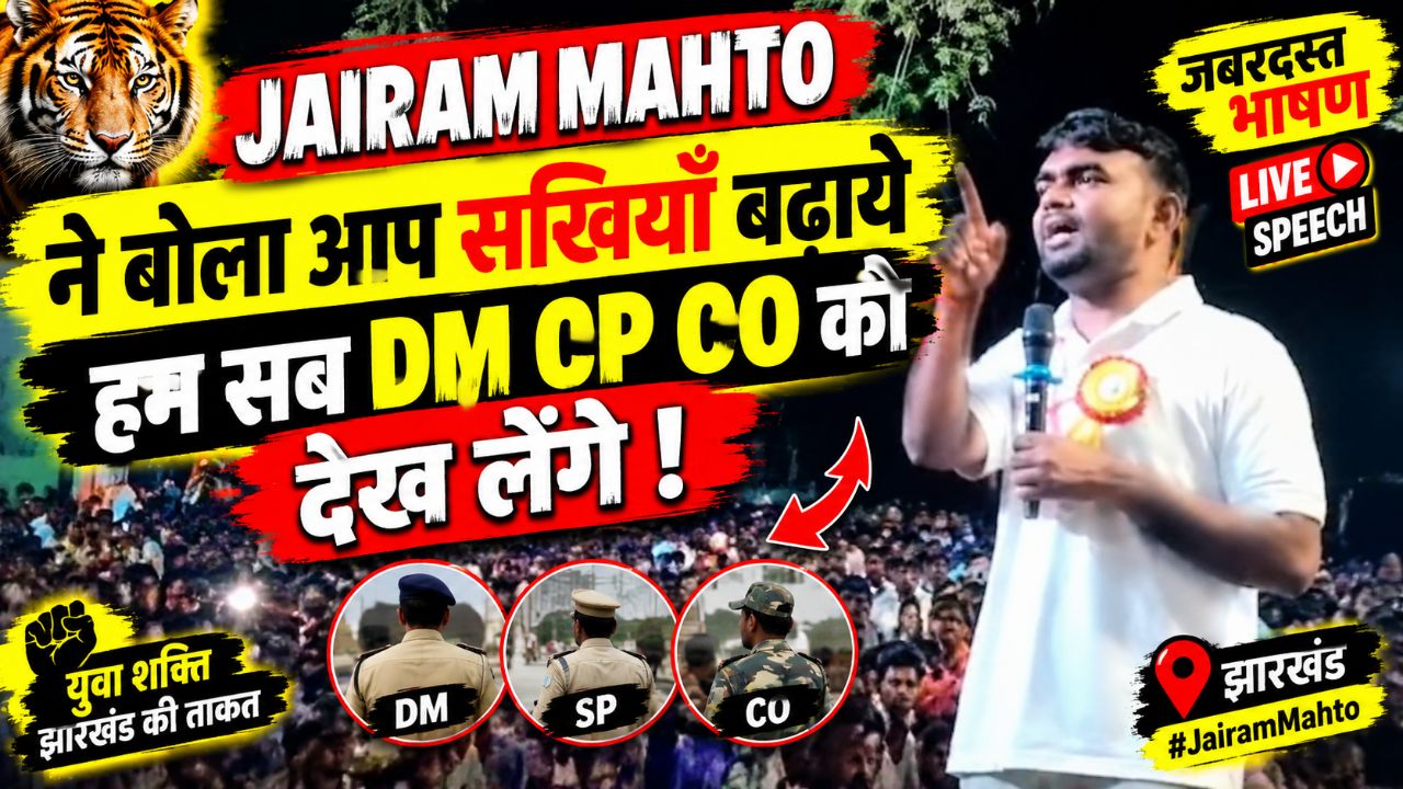 जयराम महतो ने बोला आप सखियाँ बढ़ाये हम सब DM CP CO ko देख lenge