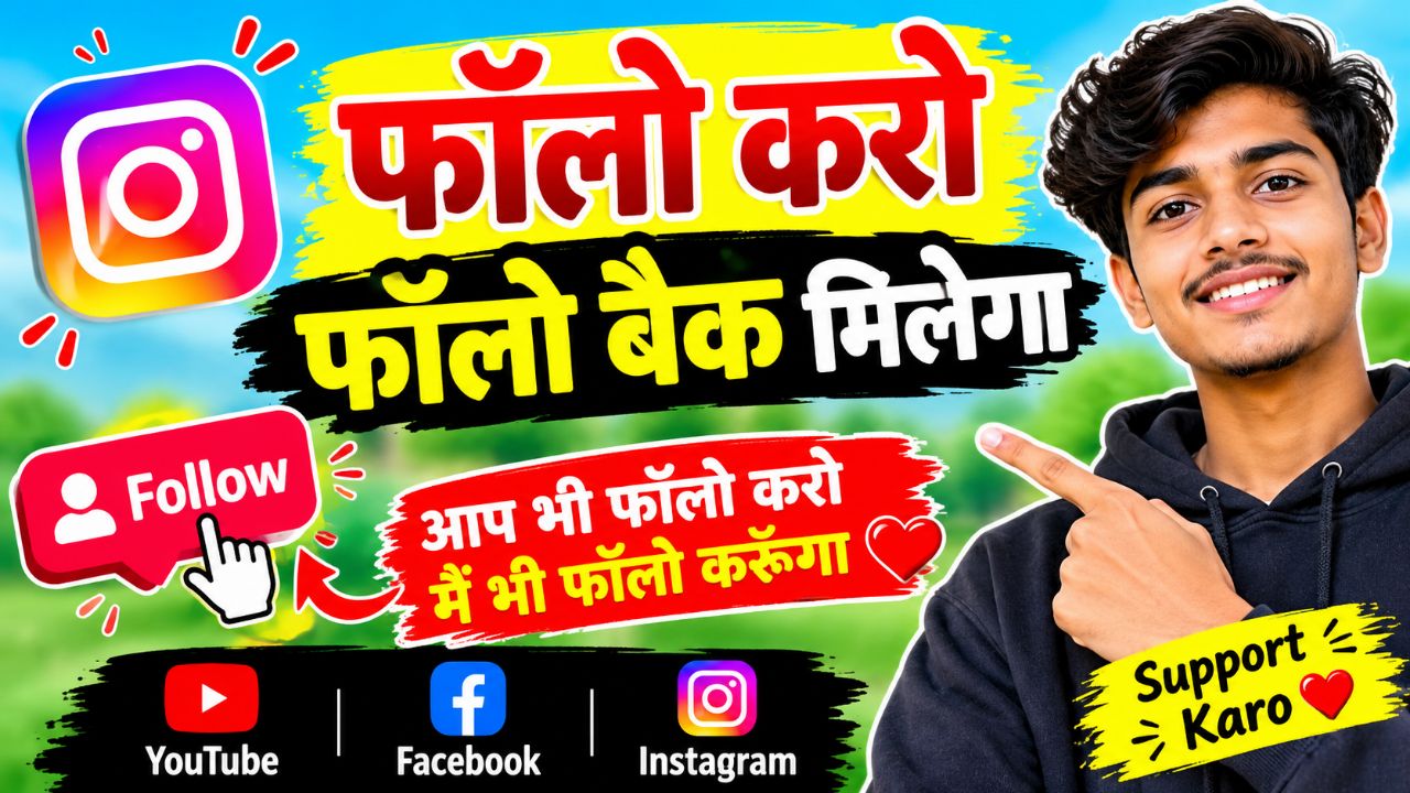 Are bhai Mujhe follow karo main aapko follow back karunga