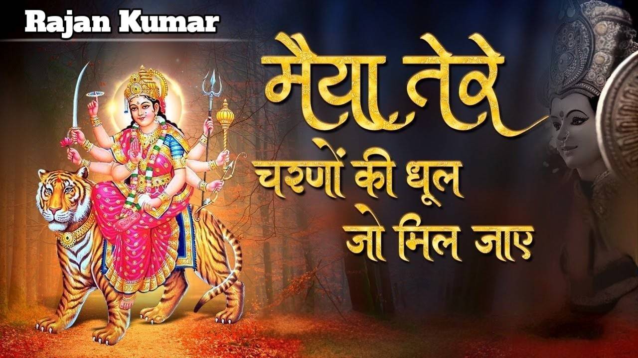 🙏 मैया तेरे चरणों की धूल अगर मिल जाए ❤️ | Maiya Tere Charno Ki Dhool Agar Mil Jaye | माता रानी भजन