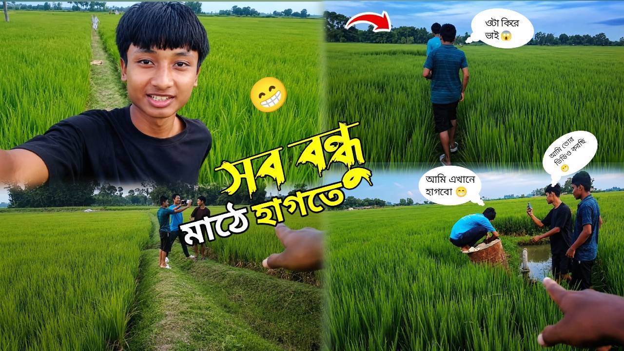 সব বন্ধু মিলে মাঠে হা*তে গিয়ে সেই মজা হলো 😁