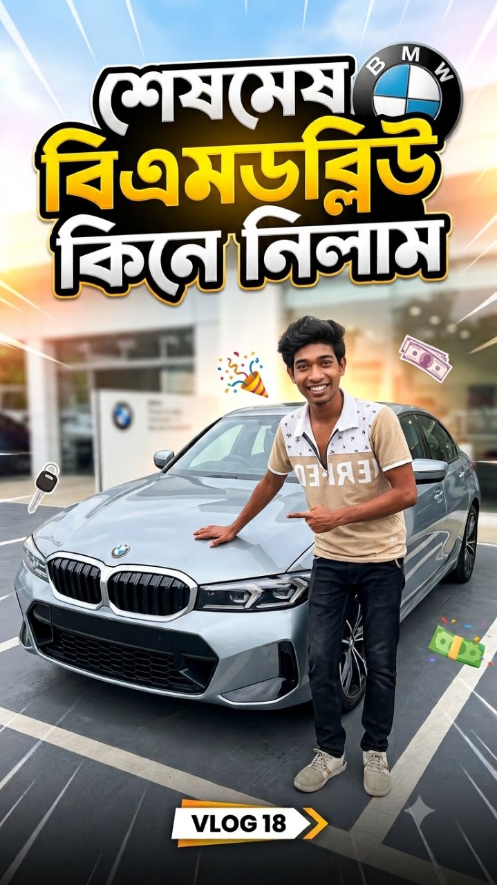 bmw কিনে নিলাম 👈🤔❓