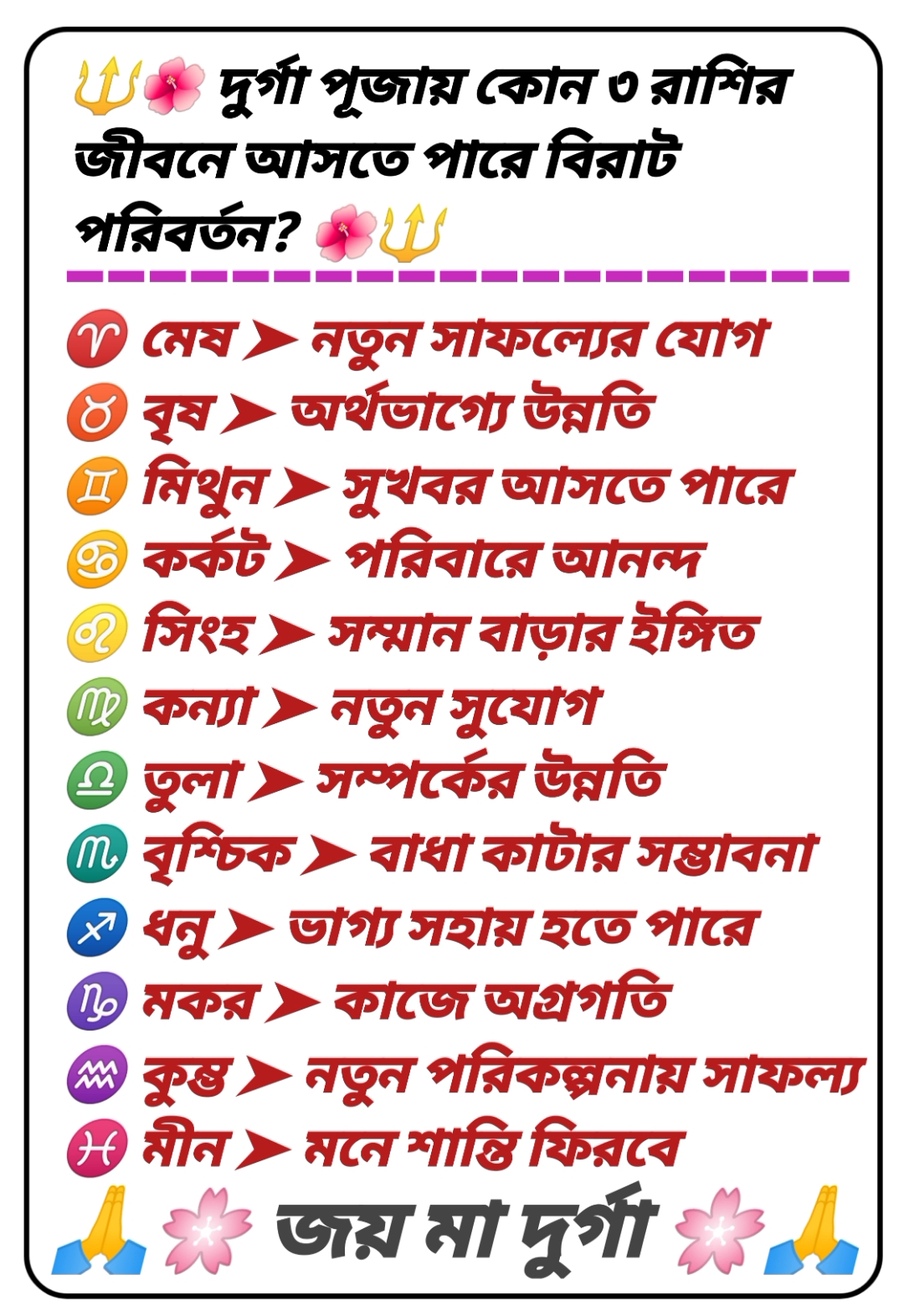 🔱🌺 দুর্গা পূজায় কোন ৩ রাশির জীবনে আসতে পারে বিরাট পরিবর্তন? 🌺🔱