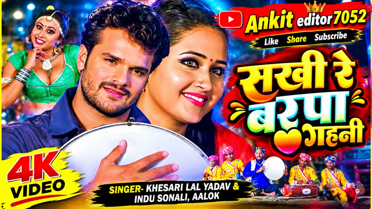Sakhi Re Bar Pa Gain i | Khesari Lal Yadav And Kajal Raghwani Superhit Love Song@Ankit editor 7052