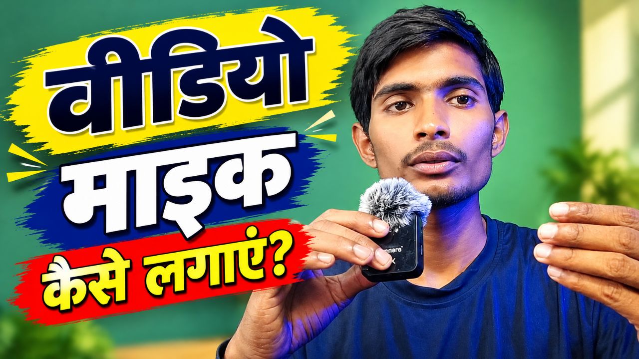 Mobile Se Video Recording Kaise Kare? 🎤 | Mic Kaise Lagaye | YouTube Tips Hindi