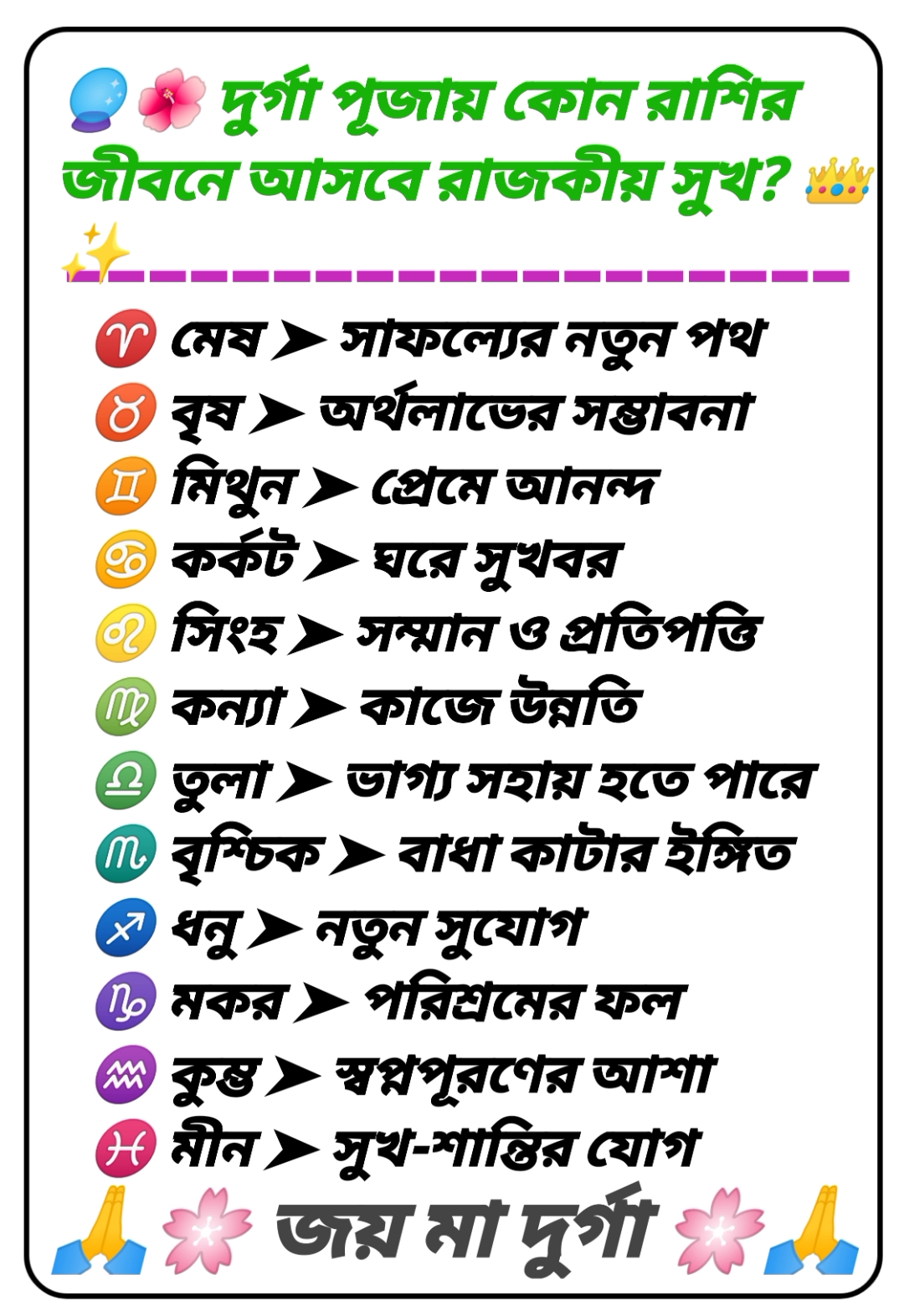 🔮🌺 দুর্গা পূজায় কোন রাশির জীবনে আসবে রাজকীয় সুখ? 👑✨