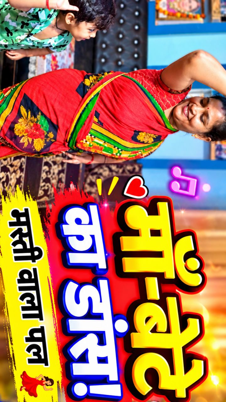 ❤️ माँ-बेटे के डांस और मस्ती के लिए