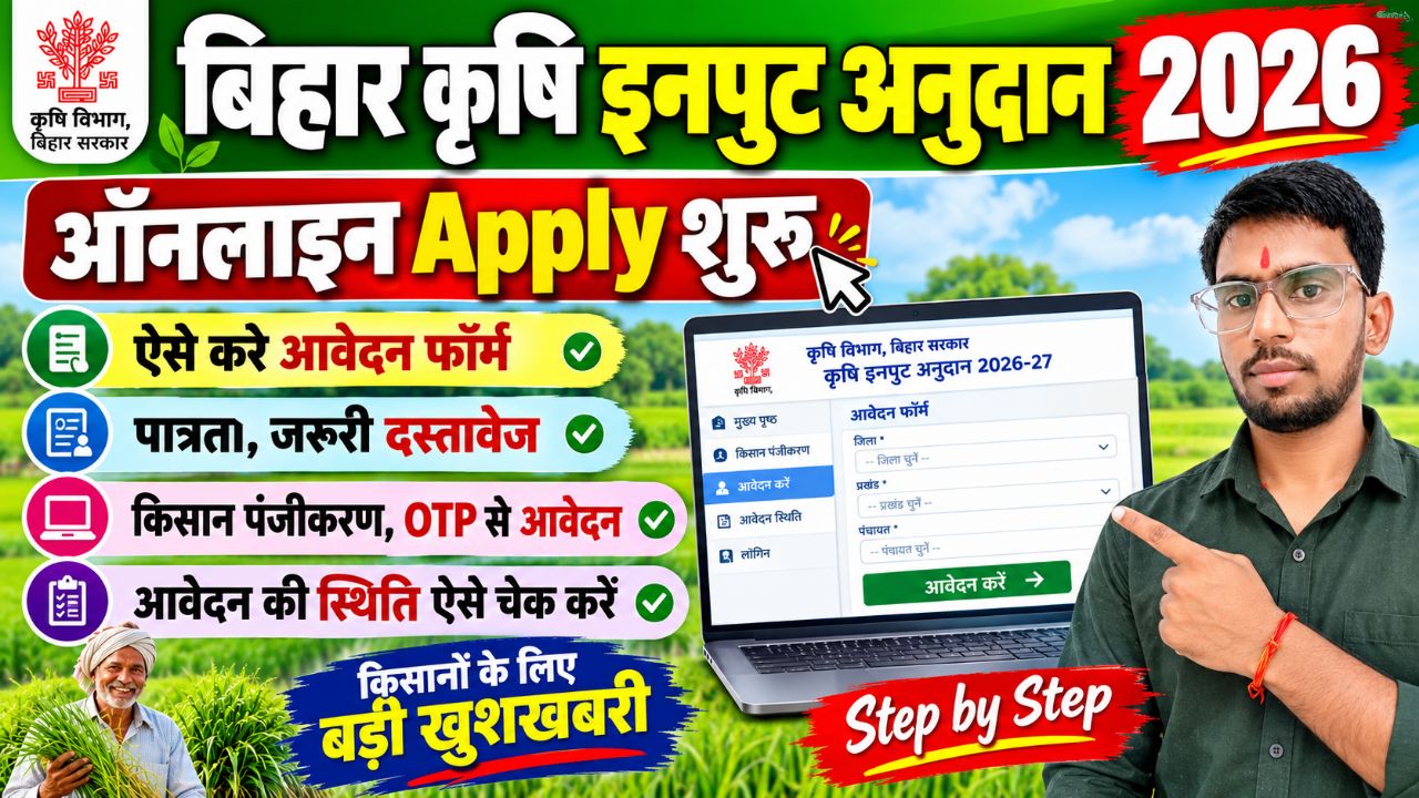 Bihar Krishi Input Anudan 2026 Online Apply | कृषि इनपुट अनुदान आवेदन शुरू | पूरी जानकारी
