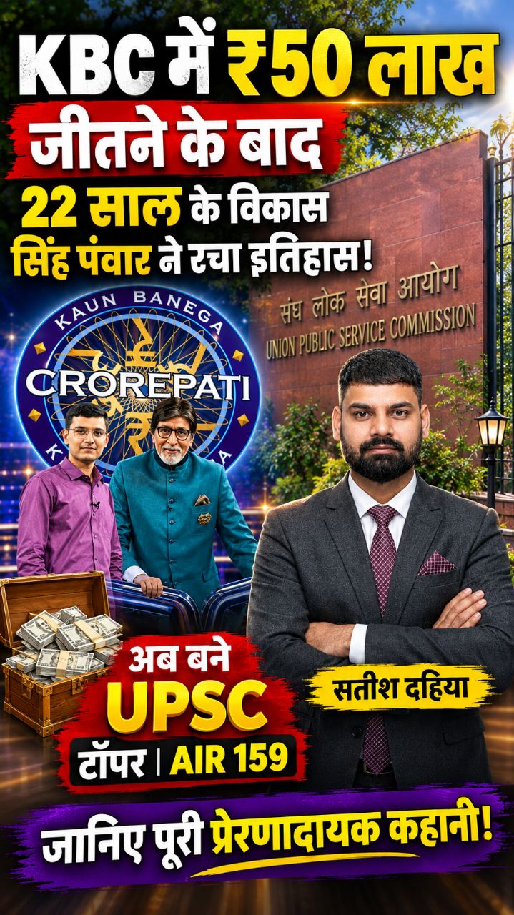 KBC में ₹50 लाख जीतकर बने UPSC अफसर! 🔥🇮🇳 #VikasSinghPanwar #KBC