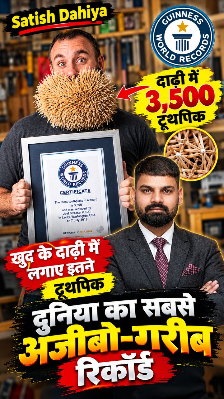 दाढ़ी में 3,500 टूथपिक! 😱 दुनिया का अनोखा रिकॉर्ड 🏆 #GuinnessWorldRecords