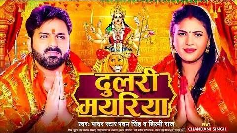दुलारी मैया  | Dulari Maiya Durga Puja Song | माता रानी भजन | Rajan Kumar #navratisong #dularimaiya