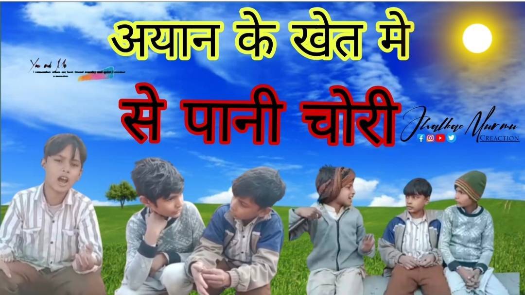 अयान खेत मे
से पानी चोर || @Bideo